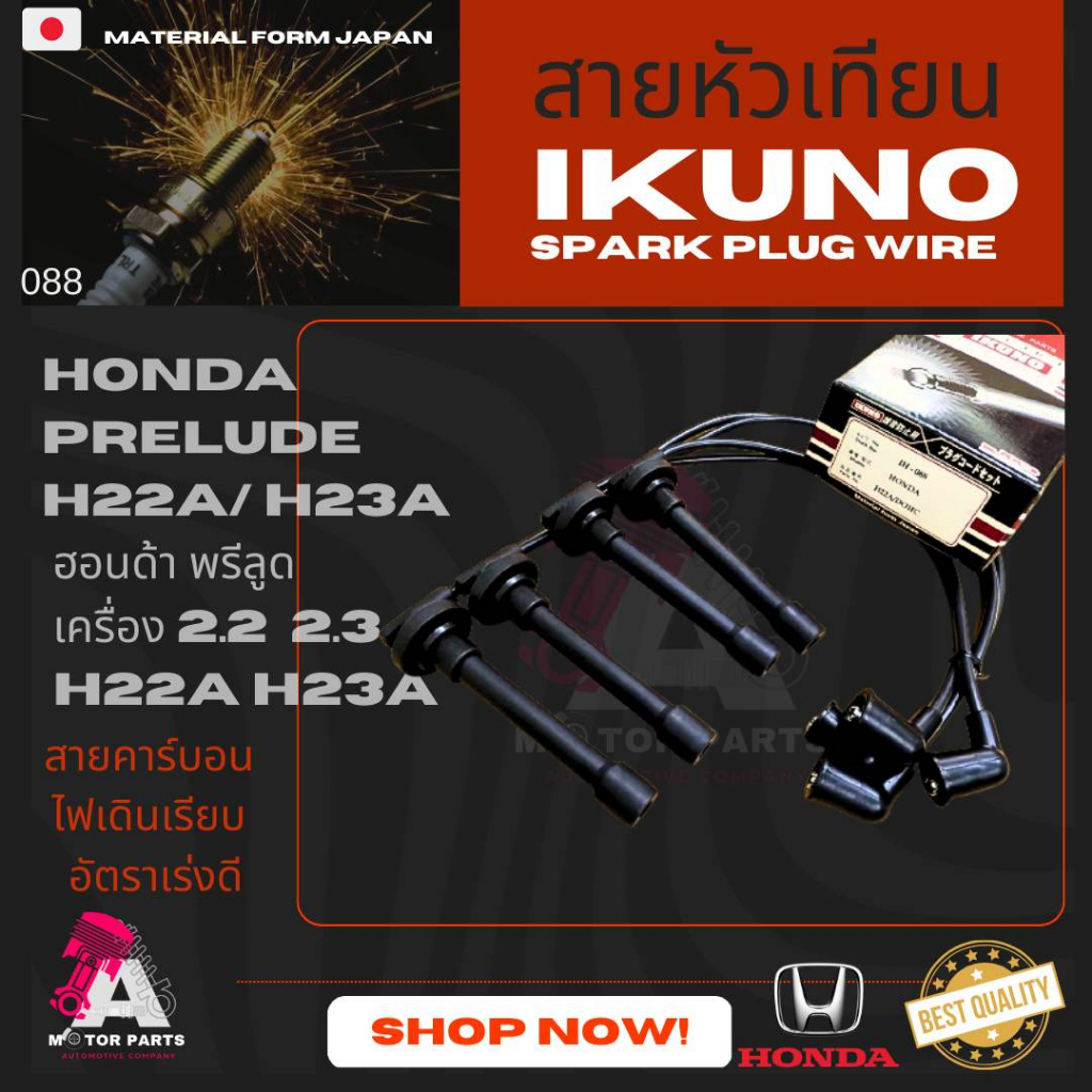 สายหัวเทียน HONDA PRELUDE [H22A]