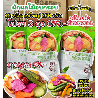 ผักอบกรอบ250g ถุงใหญ่ ผักอบ ผักกรอบ ผลไม้อบกรอบ ผลไม้อบแห้ง ผักอบแห้ง ผักอบกรอบ12ชนิด ขนุนอบ ขนม