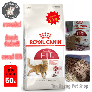 🎉  ส่งฟรี  🛒( อาหารตักแบ่ง ) ROYAL CANIN FIT 32 โรยัล คานิน สูตรแมวรูปร่างดี สำหรับแมวโตทุกสายพันธุ์ ขนาด 1 kg.