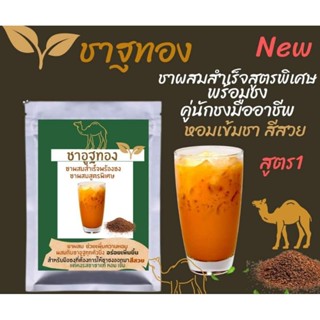 ผงชาซีลอนหัวชาแท้100%สูตรเข้นข้นกลมกล่อม