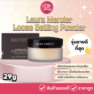 Laura Mercier Loose Setting Powder รุ่น Translucent แป้งฝุ่นลอร่า ทรานลูเซ้น 29g