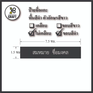 *แจ้งชื่อทางแชท* ป้ายชื่อ ข้าราขการ ท้องถิ่น อบต อบจ เทศบาล พื้นดำ ขอบดำ ตัวอักษรสีขาว ถููกระเบียบ