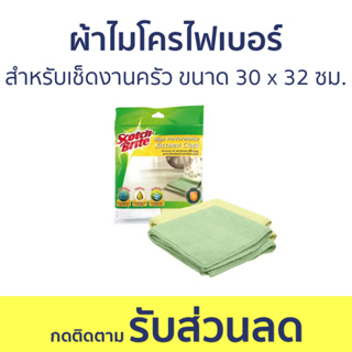 ผ้าไมโครไฟเบอร์ 3M Scotch-Brite สำหรับเช็ดงานครัว ขนาด 30 x 32 ซม. - ไมโครไฟเบอร์ ผ้าอเนกประสงค์ไมโครไฟเบอร์