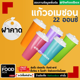 [50ใบพร้อมฝาคาด] แก้วอเมซอน แก้ว Amazon