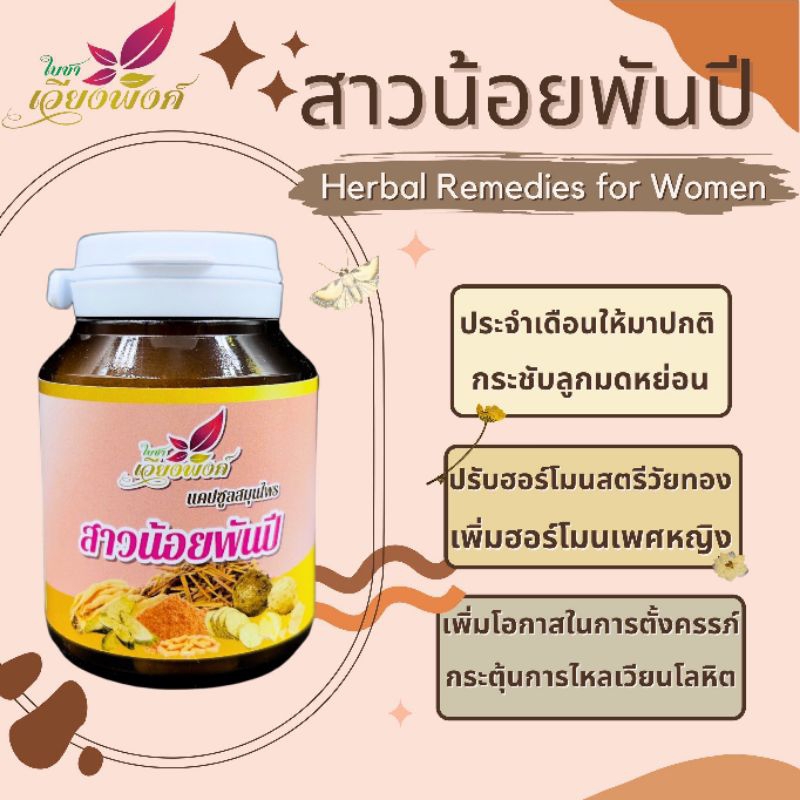สมุนไพรบำรุงภายในสตรี" ฟื้นฟูระบบภายในและบำรุงให้แข็งแรง"สาวน้อยพันปี"ผลิตโดย:วิสาหกิจชุมชนบ้านปางสัก6-50-09-05/1-0057