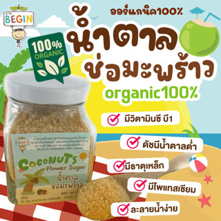 Begin น้ำตาลมะพร้าวออแกนิค100% สำหรับเด็กและคนรักสุขภาพ วิตา…