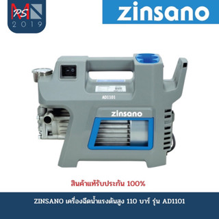 ZINSANO เครื่องฉีดน้ำแรงดันสูง 110 บาร์  รุ่น AD1101