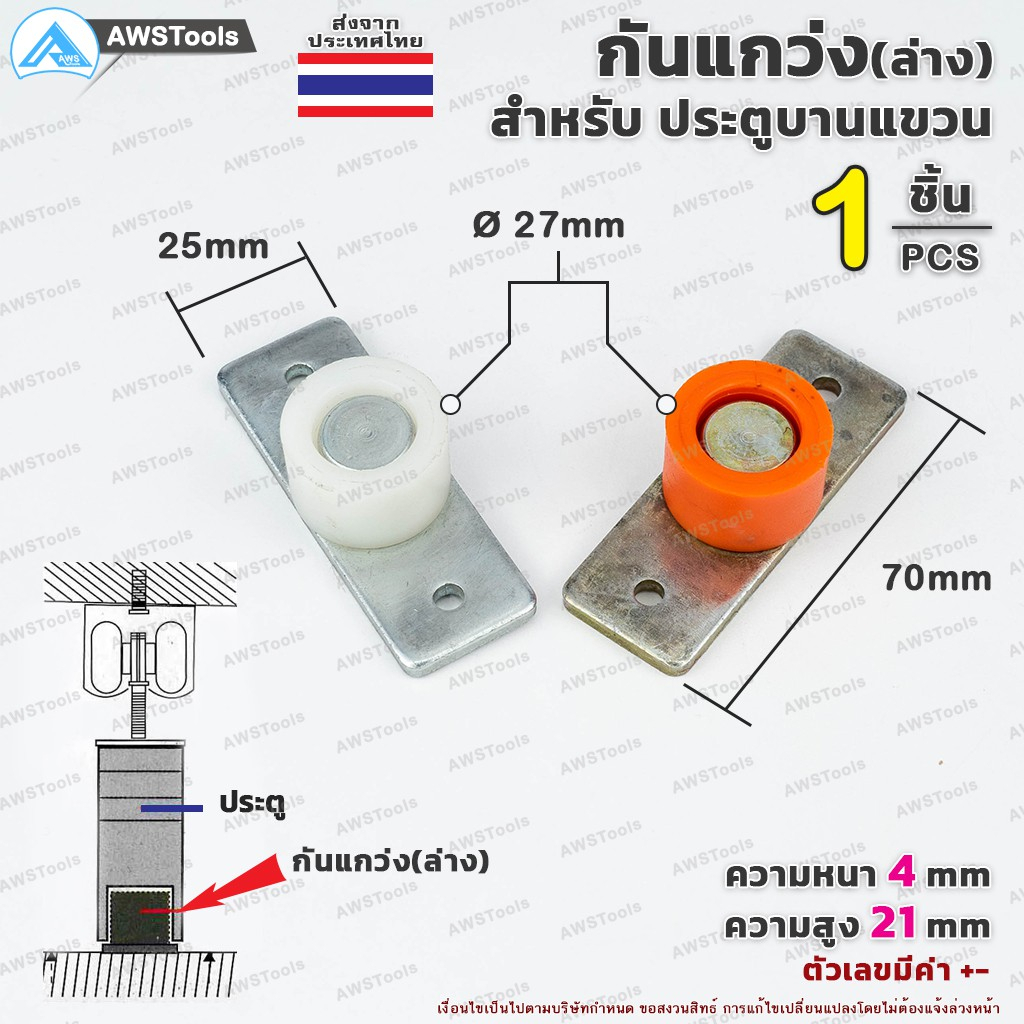 กันแกว่ง ขนาด 27 mm (ล่าง) จำนวน 1 ชิ้น สำหรับ ประตูบานแขวน เหมาะสำหรับเฟรมเหล็ก 1.1/4" ขึ้นไป