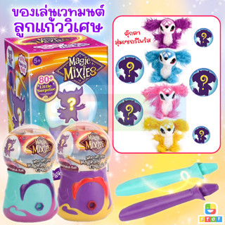 ของเล่นโหลลูกแก้วเวทมนต์ Magic Mixies ร่ายคาถาเสกสัตว์มหัศจรรย์แบบเซอร์ไพร์ส ไม้กายสิทธิ์