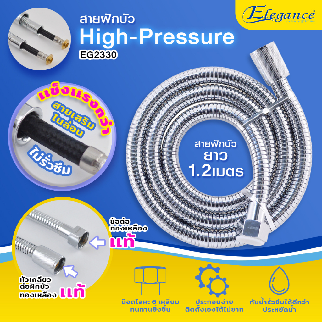 Elegance สายฝักบัว High-Pressure สายถักเสริมไนล่อน ทนแรงดันน้ำ