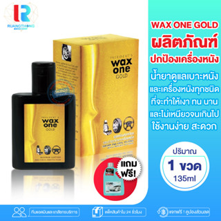 RT น้ำยาดูเเลรถ Wax one gold น้ำยาทำความสะอาดเบาะหนังรถยนต์ น้ำยาทำความสะอาดเบาะหนังรถ น้ำยาเเว็กซ์ เบาะหนังรถยนต์ น้ำยา