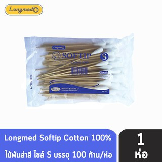 Longmed Softip Size S ไม้พันสำลี ขนาด S บรรจุ 100 ก้าน  [1 ห่อ] สำลีก้านยาว สำลีก้านเช็ดแผล สำลีพันไม้ ทำแผล คัตเตอร์บัต