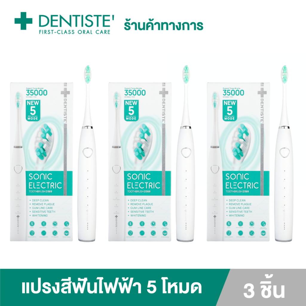 (แพ็ค 3) Dentiste เดนทิสเต้ แปรงสีฟันไฟฟ้า โซนิค 5 โหมด Electric Sonic Toothbrush ลดคราบหินปูนและแบคทีเรีย 4 เท่า
