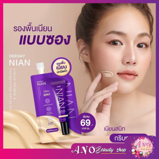 1 กล่อง 6 ซองบ รองพื้นเนียน (แบบซอง) Deesay Nian Liquid Primer &amp; Foundation Spf30 pa+++ 3สี 3 ผิว รองพื้นดีเซ่