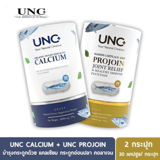 โปรคู่!! UNC Calcium + UNC Projoin บำรุงกระดูกและไขข้อ ( กระปุกละ 30 แคปซูล )