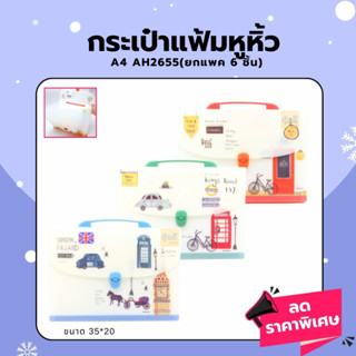 กระเป๋าแฟ้มหูหิ้ว A4 AH2655 (แพค6อัน) กระเป๋า แฟ้ม หูหิ้ว A4 ลายการ์ตูน แฟ้มเอกสารหูหิ้ว💖💖💖คละสี