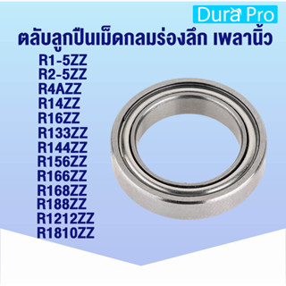 R133ZZ R144ZZ R1-5ZZ R2-5ZZ R156ZZ R166ZZ R168ZZ R188ZZ R4AZZ R1212ZZ R14ZZ R1810ZZ R16ZZ ตลับลูกปืนเม็ดกลม ฝาเหล็ก