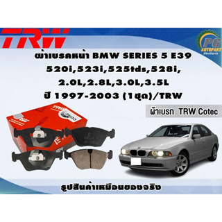 ผ้าเบรคหน้า BMW SERIES 5 E39 520i,523i,525tds,528i,  2.0L,2.8L,3.0L,3.5L ปี 1997-2003 (1ชุด)/TRW