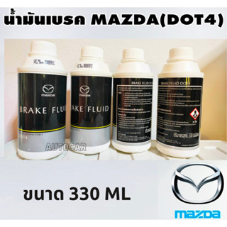 MAZDA น้ำมันเบรค BRAKE FLUID DOT4 แท้เบิกศูนย์100% มาสด้า ขนาด 330 ML