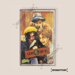 เทปเพลง เทปคาสเซ็ต เทปคาสเซ็ท Cassette Tape เทปเพลงไทย บอยสเก๊าท์ อัลบั้ม : บอยสเก๊าท์ ไว้ลายไม่ใช่เล่น