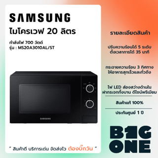 SAMSUNG ไมโครเวฟ 20 ลิตร รุ่น MS20A3010AL/ST 700 วัตต์