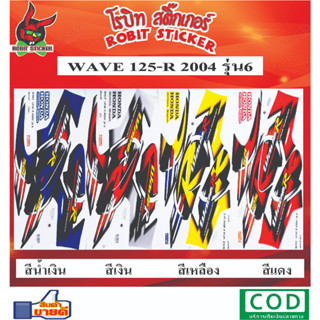 สติกเกอร์ติดรถมอเตอร์ไซค์ WAVE 125-R 2004 รุ่น6