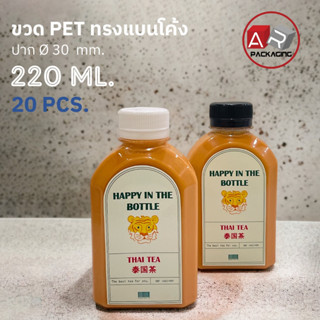 ARTECHNICAL (แพ็ค 20 ใบ) ขวดพลาสติก ขวดใส ทรงแบนโค้ง ขวด PET ขนาด 220 ml. (พร้อมฝา)