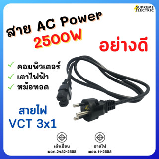 สาย AC POWER มอก. อย่างดี สายไฟ VCT 3x1 ยาว 1.5 เมตร SOKAWA ⚡️2500W สายเพาเวอร์ต่อคอมฯ สายไฟหม้อทอด สุพรีมอิเล็คทริค