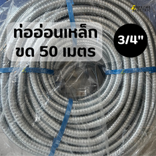 ท่ออ่อนเหล็ก 3/4" (ขด 50 เมตร) เฟล็กเหล็ก ท่อเหล็กอ่อนร้อยสายไฟ Flexible Metal flex สุพรีมอิเล็คทริค SupremeElectric