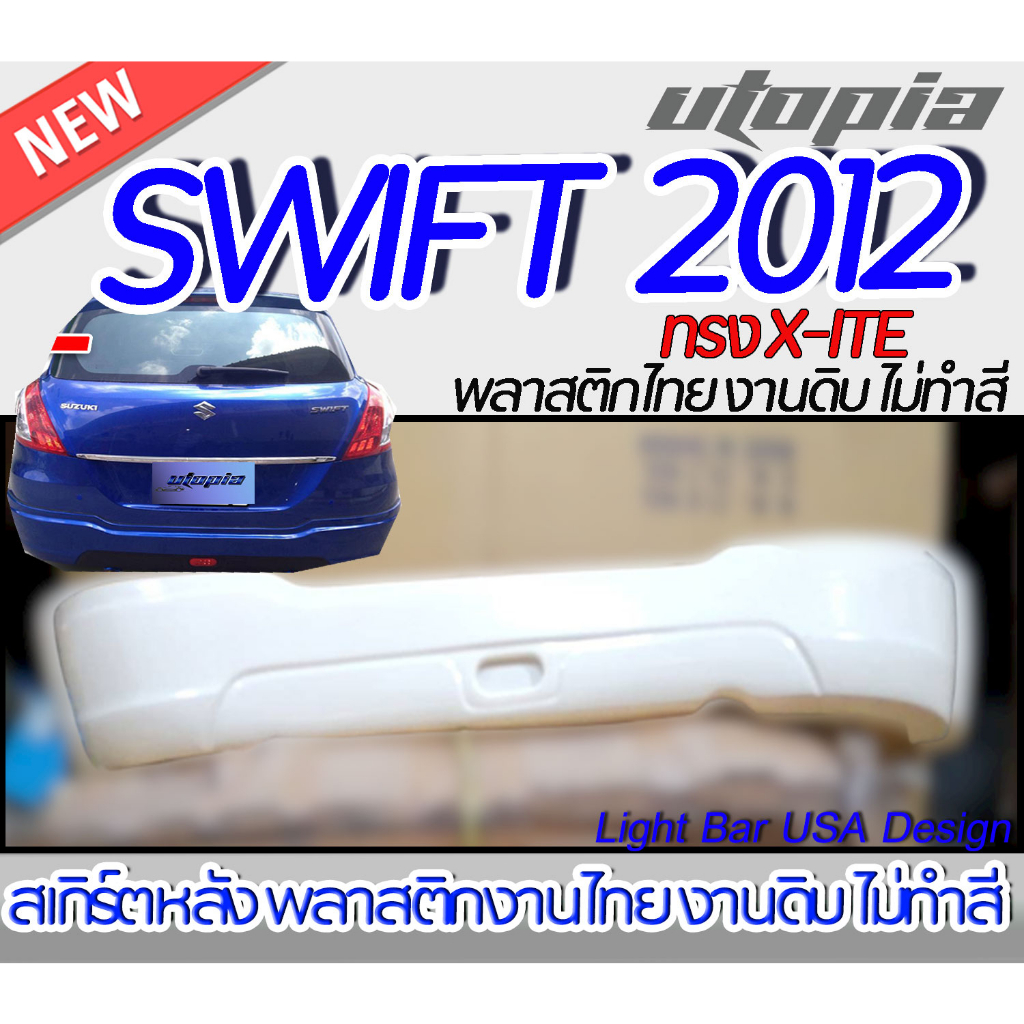 สเกิร์ตรถ SWIFT 2012 สเกิร์ตหลัง ทรง X-ITE พลาสติก ABS งานดิบ ไม่ทำสี