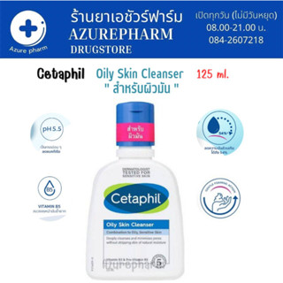 Cetaphil Oily Skin Cleanser 125 ml. - เจลล้างหน้าสำหรับผิวมัน เป็นสิวง่าย