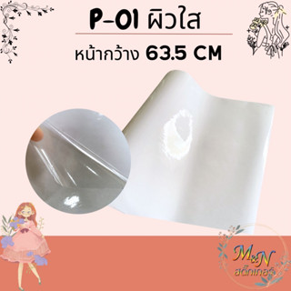 p-01 สติ๊กเกอร์เคลือบผิวใส ฝ้าติดกระจก หน้ากว้าง 63.5 เซนติเมตร แบ่งขาย 1 2 3 4 5 m -10m ยกม้วน 50m