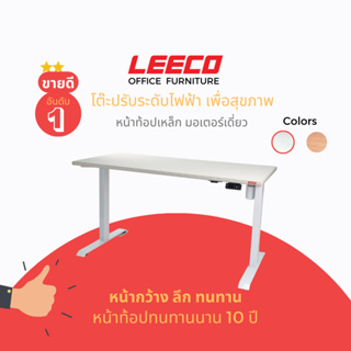 [ขนาดหน้าโต๊ะ 140x70ซม มอเตอร์เดี่ยว] LEECO ลีโก้ โต๊ะปรับระดับไฟฟ้าเพื่อสุขภาพ มอเตอร์ 1 ตัว บันทึกความสูงได้ 4 ระดับ