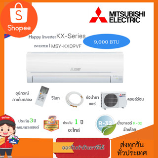 แอร์มิตซูบิชิ อีเล็คทริค รุ่น MSY-KX09VF ขนาด 9212 BTU อินเวอร์เตอร์