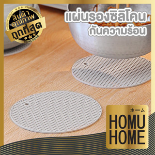 homu home แผ่นรองของร้อน สีเทา แบบวงกลม รังผึ้ง CTN355 ซิลิโคนรองหม้อ ที่วางของร้อน กันลื่น ที่วางหม้อ