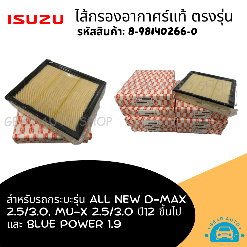 ไส้กรองอากาศ ISUZU อีซูซุ All New D-max 2.5, MU-X 2.5 ปี 12' ขึ้นไป, Blue Power 1.9 แท้ รหัสสินค้า 8-98140266-0