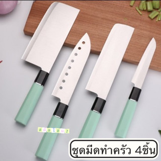 ชุดทำครัว ชุดมีดทำครัวสแตนเลส 1กล่อง4ชิ้น