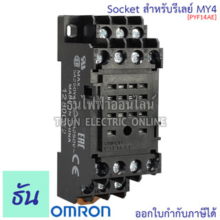 Omron  PYF14AE (สำหรับ MY4) Socket ซอกเก็ต ( PYFZ14E ) สำหรับรีเลย์ ธันไฟฟ้า