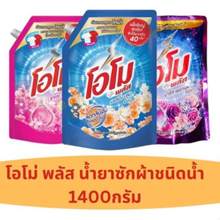 โอโม พลัส น้ำยาซักผ้าสูตรเข้มข้น 1400มล.