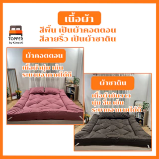 Topper ท็อปเปอร์ ใยหนาพิเศษ5ชั้น หนา10นิ้ว ผ้าcotton เบาะรองนอน ปิคนิค ส่งฟรี มีบริการเก็บปลายทาง