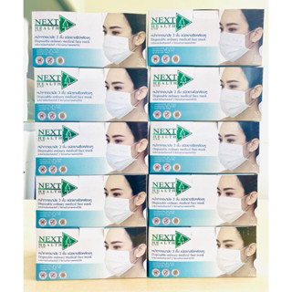 หน้ากากอนามัย 3 ชั้นNEXT HEALTH (สีขาว แพ็ค 20กล.)