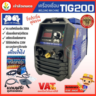 Boxing ตู้เชื่อม Tig รุ่น Tig200 เครื่องเชื่อม ทิก อาร์กอน 200แอมป์ แถมอุปกรณ์ครบชุด