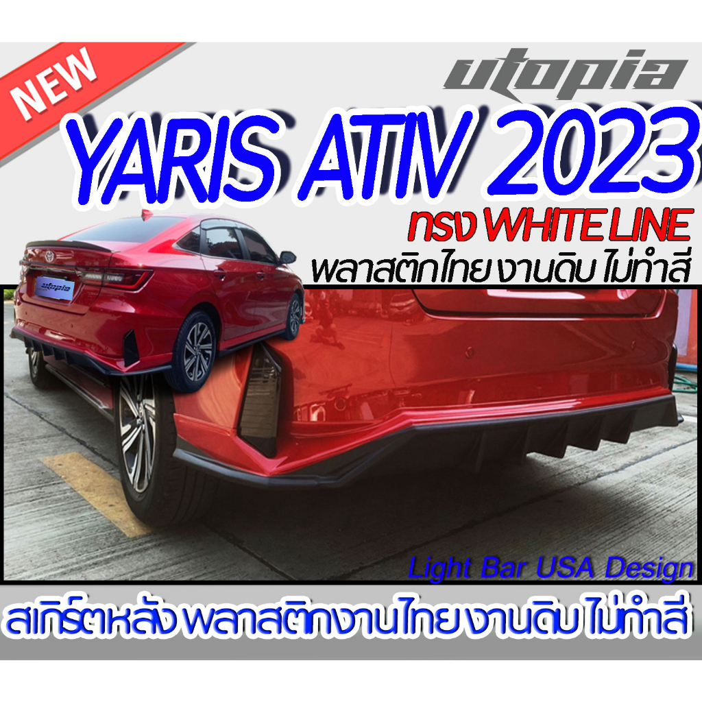 สเกิร์ตหลัง YARIS ATIV 2023 ลิ้นหลัง ทรง WHITE LINE พลาสติก ABS งานดิบ ไม่ทำสี