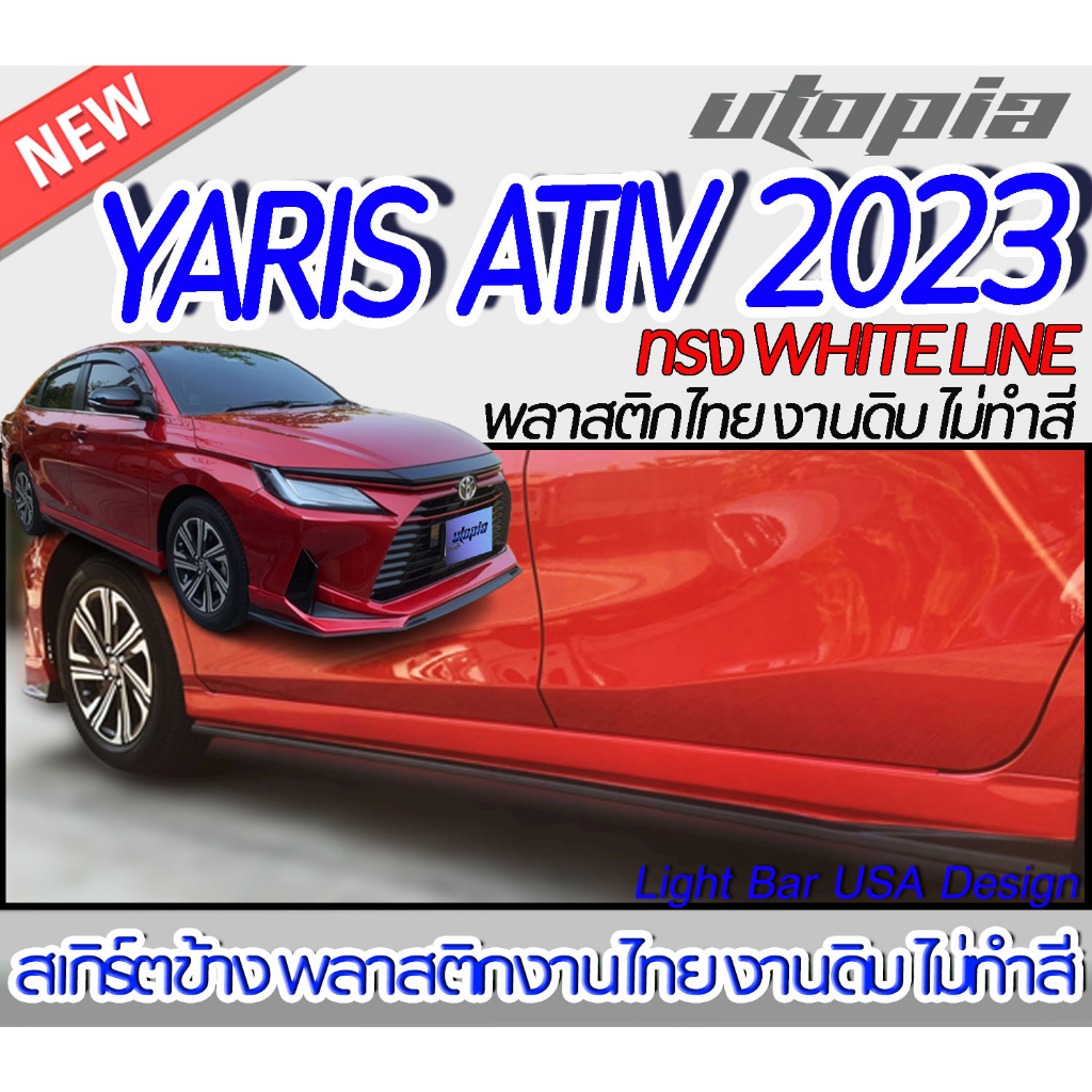 สเกิร์ตข้าง YARIS ATIV 2023 ลิ้นด้านข้าง ทรง WHITE LINE พลาสติก ABS งานดิบ ไม่ทำสี