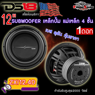 DS18 ZXI12.4D ซัฟวูฟเวอร์ขนาด 12นิ้ว เหล็กปั้มว้อยส์คู่ รับกำลังขับสูงสุด2000 วัตต์ แม่เหล็ก4 ชั้น 4โอมห์อเมริกา