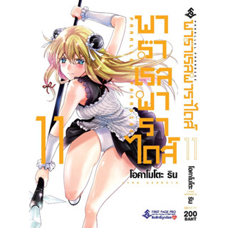 (FP) พาราเรล พาราไดส์ เล่ม 1-11