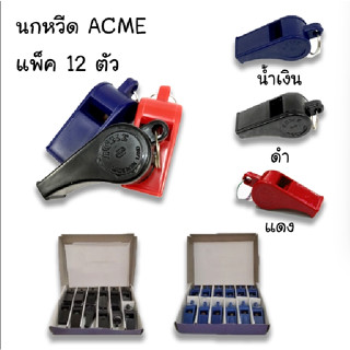 นกหวีดแอคมี่ ACME กล่องละ 12 ตัว นกหวีดพลาสติก