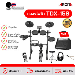 กลองไฟฟ้า กลองชุด Aroma TDX-15S  คู่กับ แอมป์กลองไฟฟ้า DM-20, หูฟังสำหรับกลองไฟฟ้า  เก้าอี้กลอง และไม้กลอง