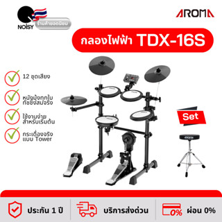 กลองไฟฟ้า Aroma TDX-16S พร้อม เก้าอี้กลอง ขาชุบโครเมี่ยมป้องกันสนิม รับประกัน 1 ปีเต็ม