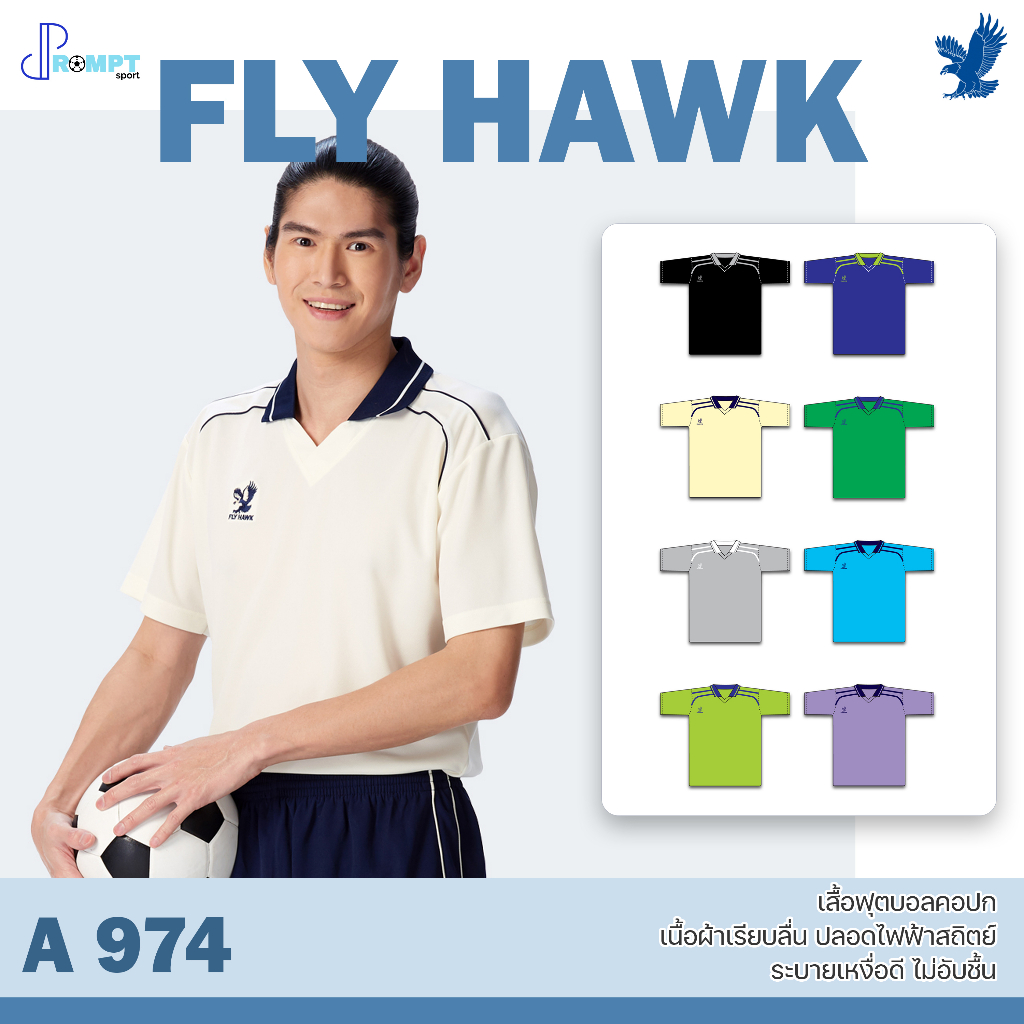 ถูกแทบทุน เสื้อฟุตบอลคอปกแขนสั้น เสื้อฟุตบอลฟลายฮ็อค FLY HAWK รุ่น A974 แท้100%